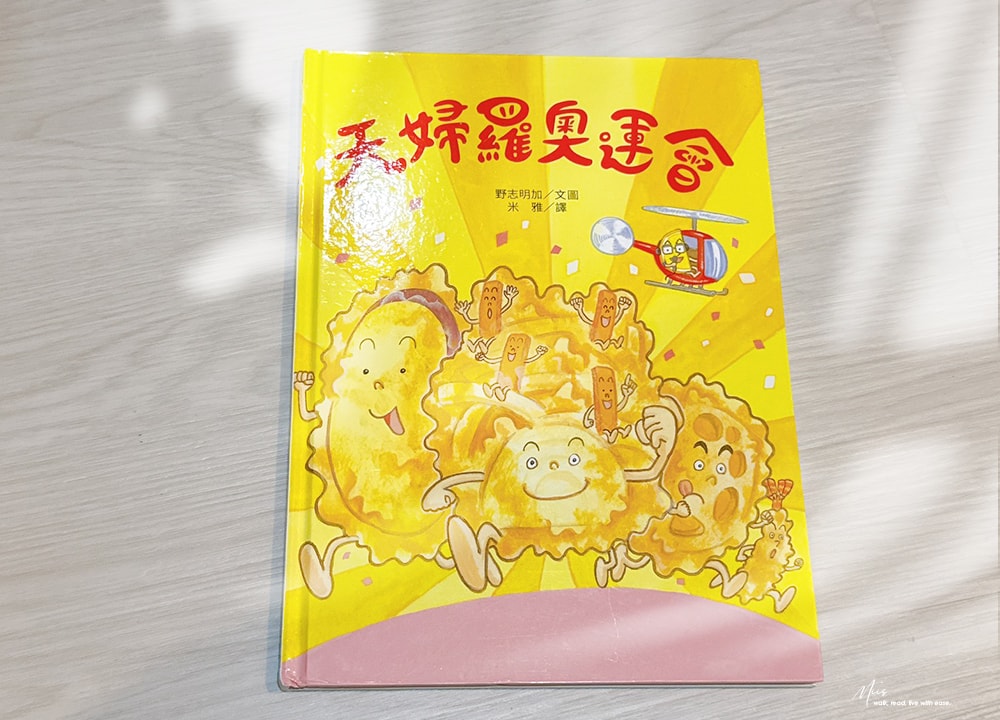 適合3-8 歲｜日本人氣野志明加食癒繪本，色香味俱全的美食嘉年華，食物變成主角的奇想世界