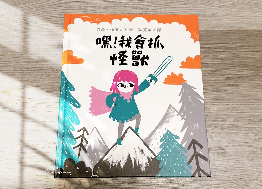 品格教育繪本推薦｜從怪獸、金幣到花店，三本培養勇氣與自信的成長繪本，翻轉刻板印象，適合4–8歲