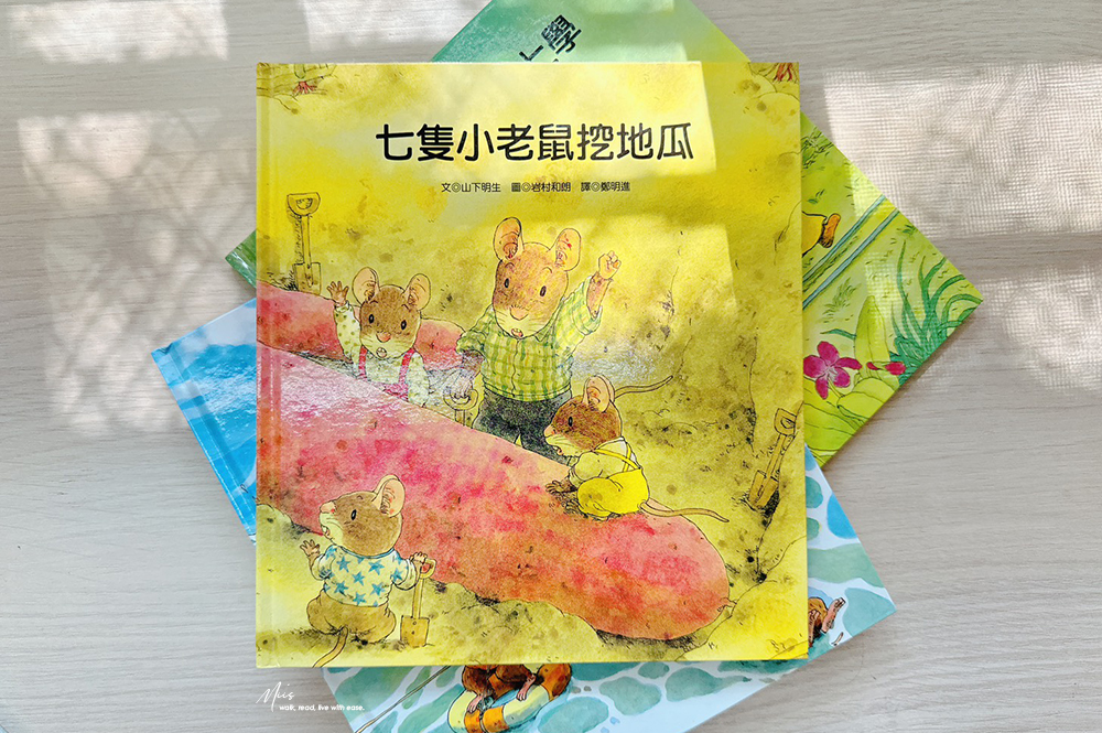 岩村和朗經典繪本推薦|七隻小老鼠系列,從釣魚、挖地瓜到去海邊,自然、季節、家人與一點點的勇氣 - 第14張圖 岩村和朗經典繪本推薦|七隻小老鼠系列,從釣魚、挖地瓜到去海邊,自然、季節、家人與一點點的勇氣