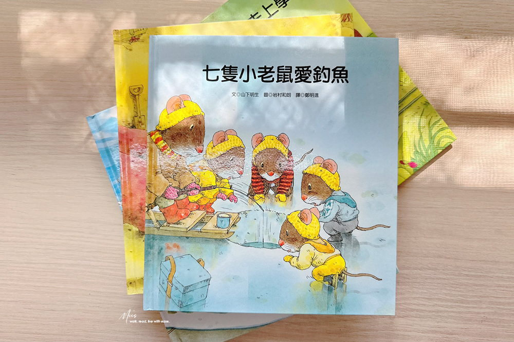 岩村和朗經典繪本推薦｜七隻小老鼠系列，從釣魚、挖地瓜到去海邊，自然、季節、家人與一點點的勇氣