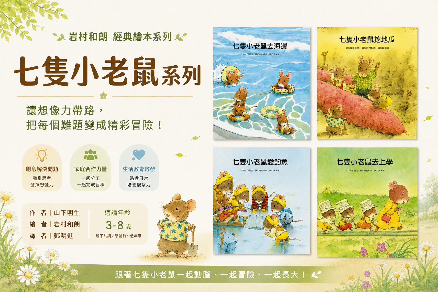 岩村和朗經典繪本推薦|七隻小老鼠系列,從釣魚、挖地瓜到去海邊,自然、季節、家人與一點點的勇氣 - 第1張圖 岩村和朗經典繪本推薦|七隻小老鼠系列,從釣魚、挖地瓜到去海邊,自然、季節、家人與一點點的勇氣
